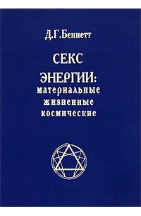 Д. Г. Беннетт - Секс. Энергии. Материальные, жизненные, космические