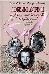 Ирина Агапова, Маргарита Давыдова - Любимые актрисы "Трех мушкетеров". От королевы Франции до шпионки кардинала
