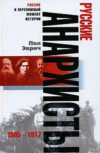 Пол Эврич - Русские анархисты. 1905-1917