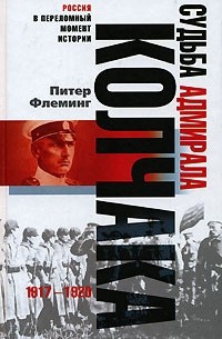 Питер Флеминг - Судьба адмирала Колчака. 1917-1920