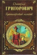 Дмитрий Григорович - Деревня. Антон-Горемыка. Рыбаки. Гуттаперчевый мальчик (сборник)