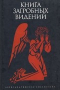  - Книга загробных видений