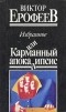 Виктор Ерофеев - Избранное, или Карманный апокалипсис