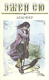 Эжен Сю - Агасфер. В шести томах. Том 1
