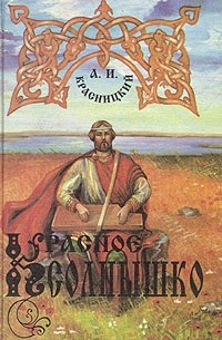 А. И. Красницкий - Красное Солнышко