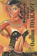 Оливия Голдсмит - Фаворитка месяца. Книга 1