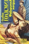Оливия Голдсмит - Фаворитка месяца. Книга 2