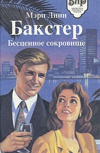 Бесценное сокровище