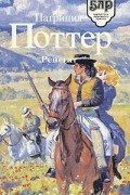 Патриция Поттер - Ренегат