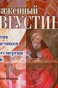 Против академиков. О бессмертии души (аудиокнига MP3)