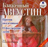 Блаженный Августин - Против академиков. О бессмертии души (аудиокнига MP3) (сборник)