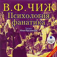 Владимир Чиж - Психология фанатика