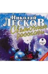 Николай Лесков - Святочные рассказы (аудиокнига MP3) (сборник)