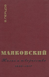 Виктор Перцов - Маяковский. Жизнь и творчество. В трех книгах. Книга 1. 1893-1917