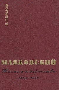 Маяковский. Жизнь и творчество. В трех книгах. Книга 1. 1893-1917