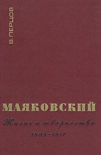Виктор Перцов - Маяковский. Жизнь и творчество. В трех книгах. Книга 1. 1893-1917