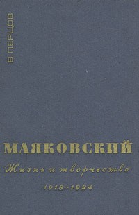 Виктор Перцов - Маяковский. Жизнь и творчество. В трех книгах. Книга 2. 1918-1924