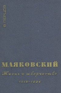 Виктор Перцов - Маяковский. Жизнь и творчество. В трех книгах. Книга 2. 1918-1924