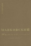 Виктор Перцов - Маяковский. Жизнь и творчество. В трех книгах. Книга 3. 1925-1930