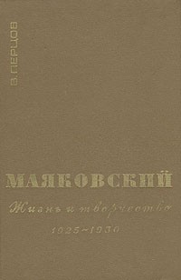 Виктор Перцов - Маяковский. Жизнь и творчество. В трех книгах. Книга 3. 1925-1930