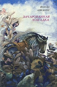 Йонас Авижюс - Зачарованная лошадка