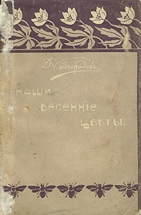 Д. Кайгородов - Наши весенние цветы