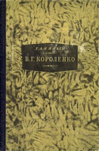 Г. А. Бялый - В. Г. Короленко