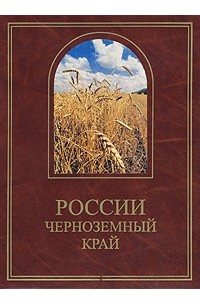 Край читать. Издательство центр духовного Возрождения Черноземного края. Книга на краю России купить. Центрально Черноземное кн изд-во по краеведению новинки. Центрально-Черноземное Издательство редакция.