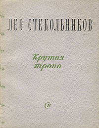 Лев Стекольников - Крутая тропа