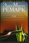 Эрих Мария Ремарк - Гэм