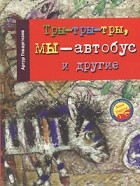 Артур Гиваргизов - Тры-тры-тры, мы - автобус и другие (сборник)
