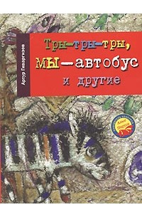 Артур Гиваргизов - Тры-тры-тры, мы - автобус и другие (сборник)