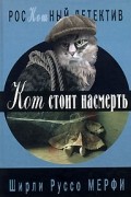 Ширли Руссо Мерфи - Кот стоит насмерть