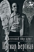 Ингмар Бергман - Жестокий мир кино (сборник)