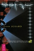 Форум сновидений. Часть 2