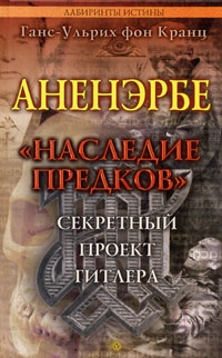 Ганс-Ульрих фон Кранц - Аненэрбе. "Наследие предков". Секретный проект Гитлера