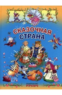  - Сказочная страна (сборник)