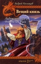 Андрей Посняков - Вещий князь. Книга 5. Ладожский ярл. Книга 6. Властелин Руси (сборник)