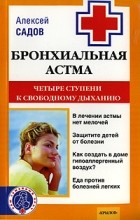 Алексей Садов - Бронхиальная астма. Четыре ступени к свободному дыханию