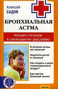 Алексей Садов - Бронхиальная астма. Четыре ступени к свободному дыханию