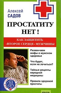 Алексей Садов - Простатиту - нет! Как защитить "второе сердце" мужчины