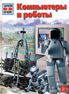 Петер Клаузен - Компьютеры и роботы
