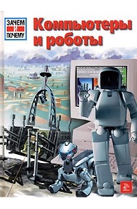 Петер Клаузен - Компьютеры и роботы