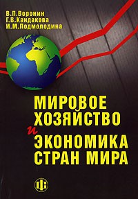  - Мировое хозяйство и экономика стран мира