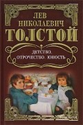 Л. Н. Толстой - Детство. Отрочество. Юность (сборник)