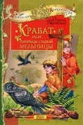 Отфрид Пройслер - Крабат, или Легенды старой мельницы