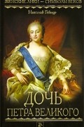 Дочь Петра Великого