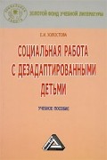 Е. И. Холостова - Социальная работа с дезадаптированными детьми