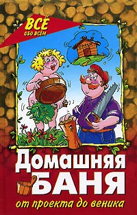 В. П. Железнев - Домашняя баня. От проекта до веника