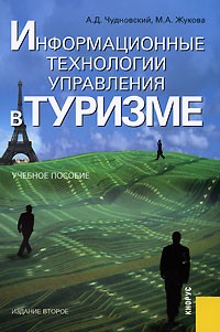  - Информационные технологии управления в туризме